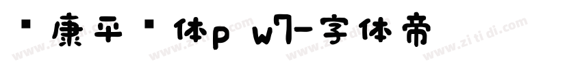 华康平剧体p w7字体转换